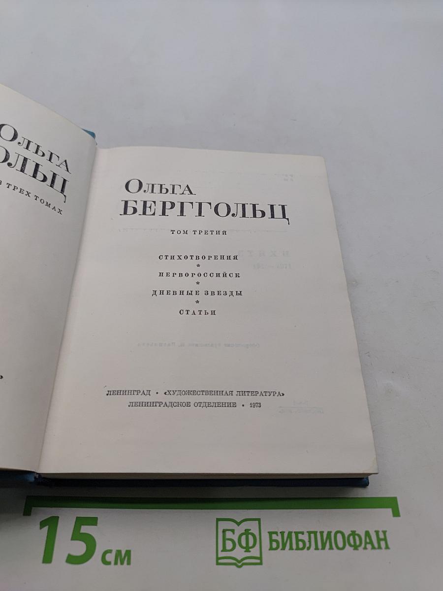 Стихотворения. Первороссийск. Дневные звезды. Статьи