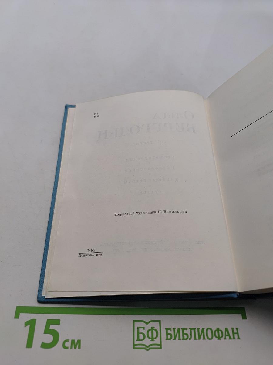 Стихотворения. Первороссийск. Дневные звезды. Статьи