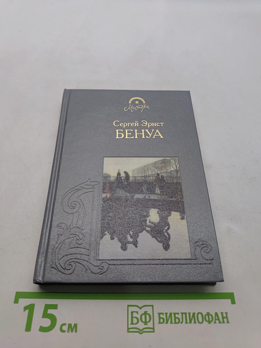 Александр Бенуа. Мои воспоминания