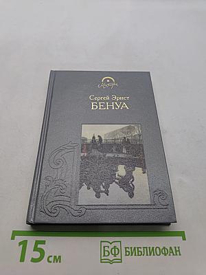 Александр Бенуа. Мои воспоминания