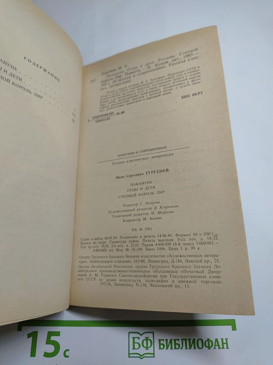 Накануне. Отцы и дети. Степной король Лир