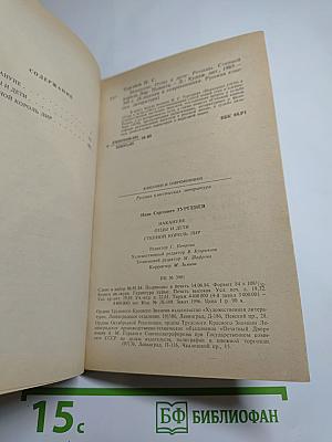 Накануне. Отцы и дети. Степной король Лир