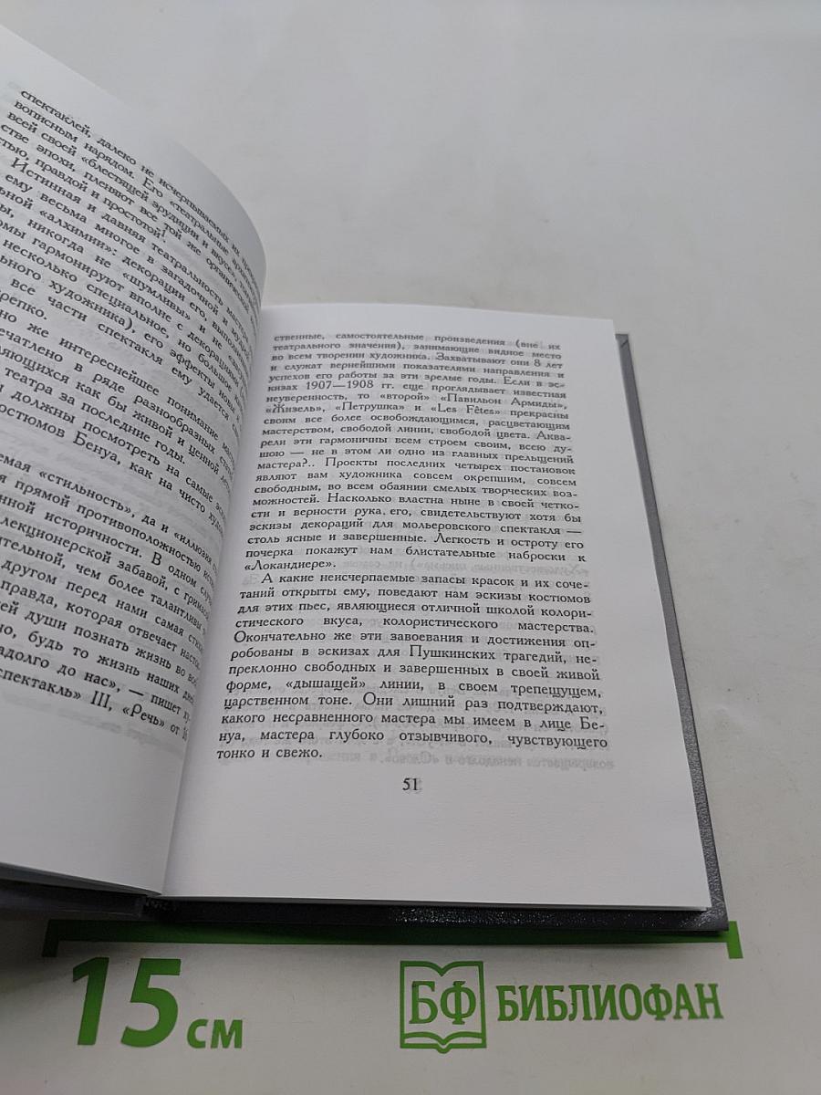 Александр Бенуа. Мои воспоминания