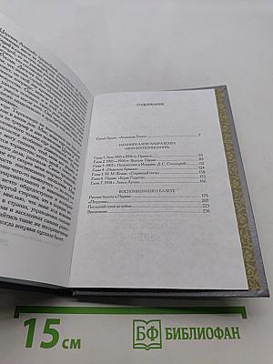 Александр Бенуа. Мои воспоминания