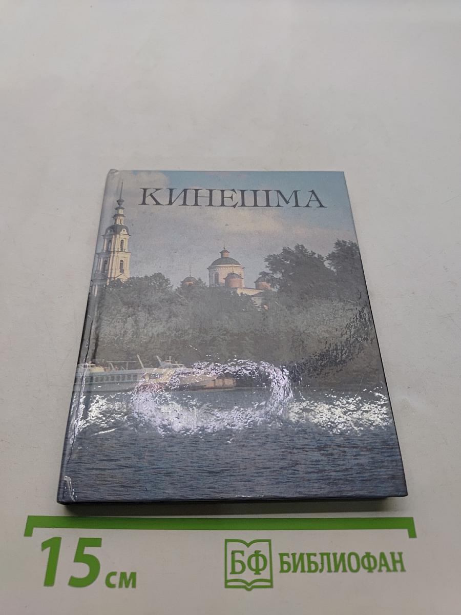 Кинешма
