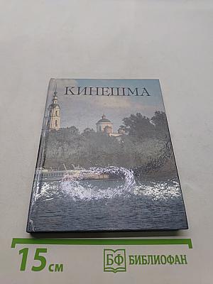 Кинешма