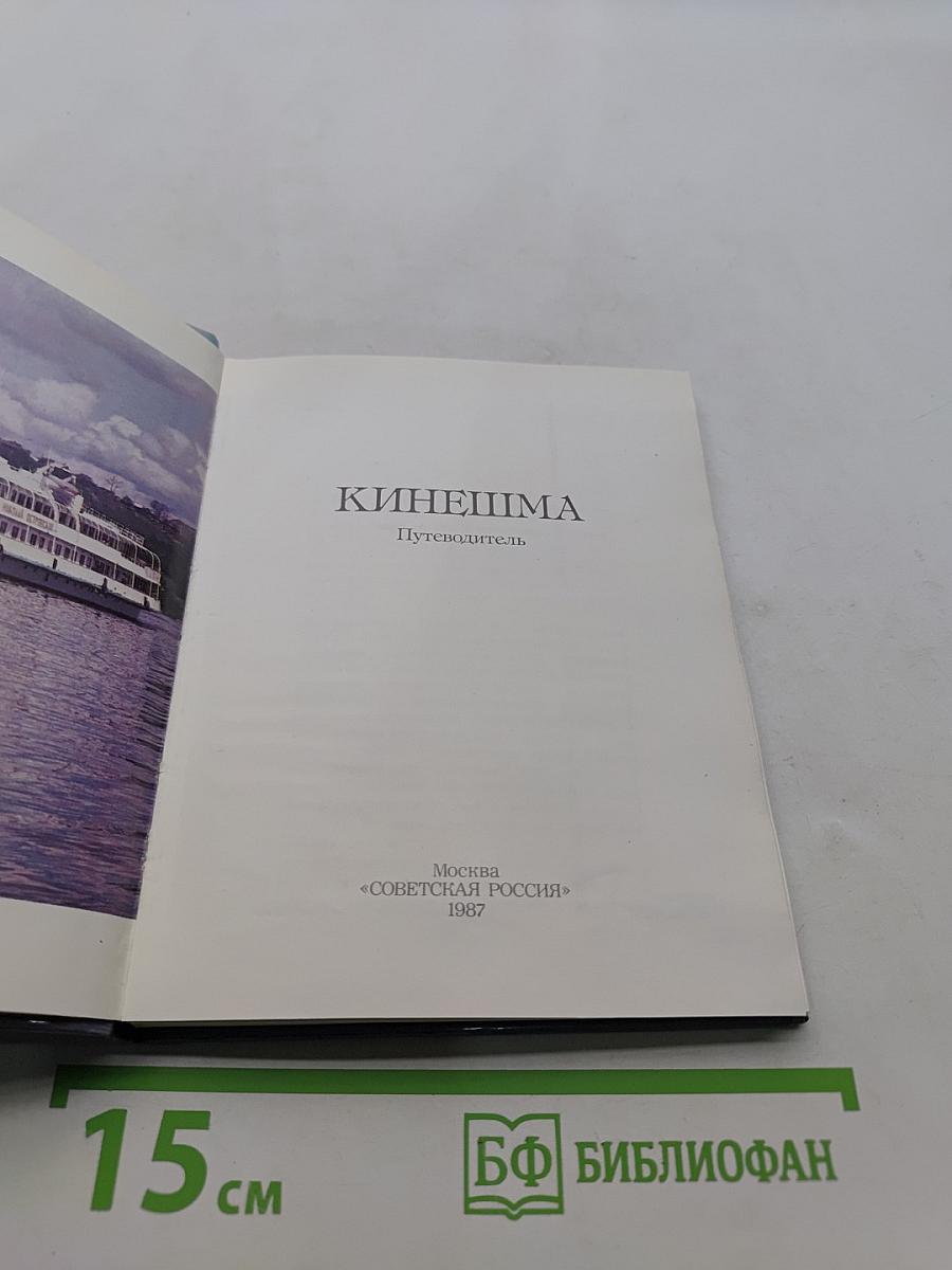 Кинешма