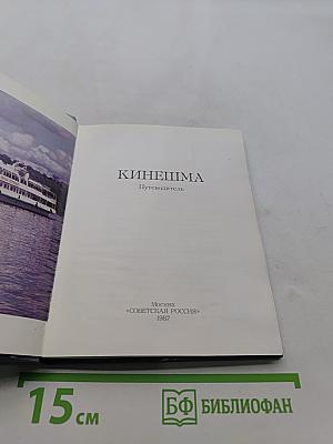 Кинешма