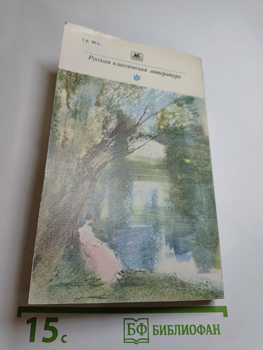 Накануне. Отцы и дети. Степной король Лир