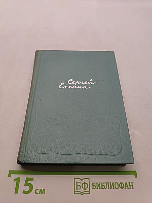Собрание сочинений. Том второй. Стихотворения (Октябрь 1917-1921)