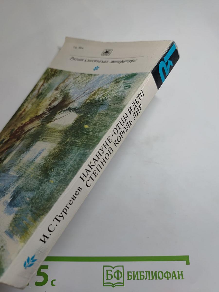 Накануне. Отцы и дети. Степной король Лир