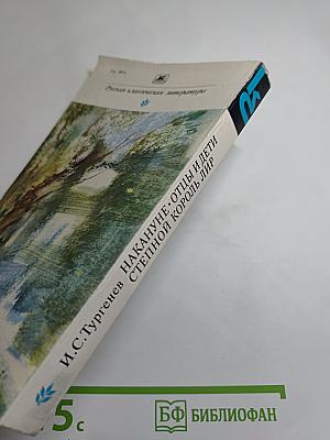 Накануне. Отцы и дети. Степной король Лир