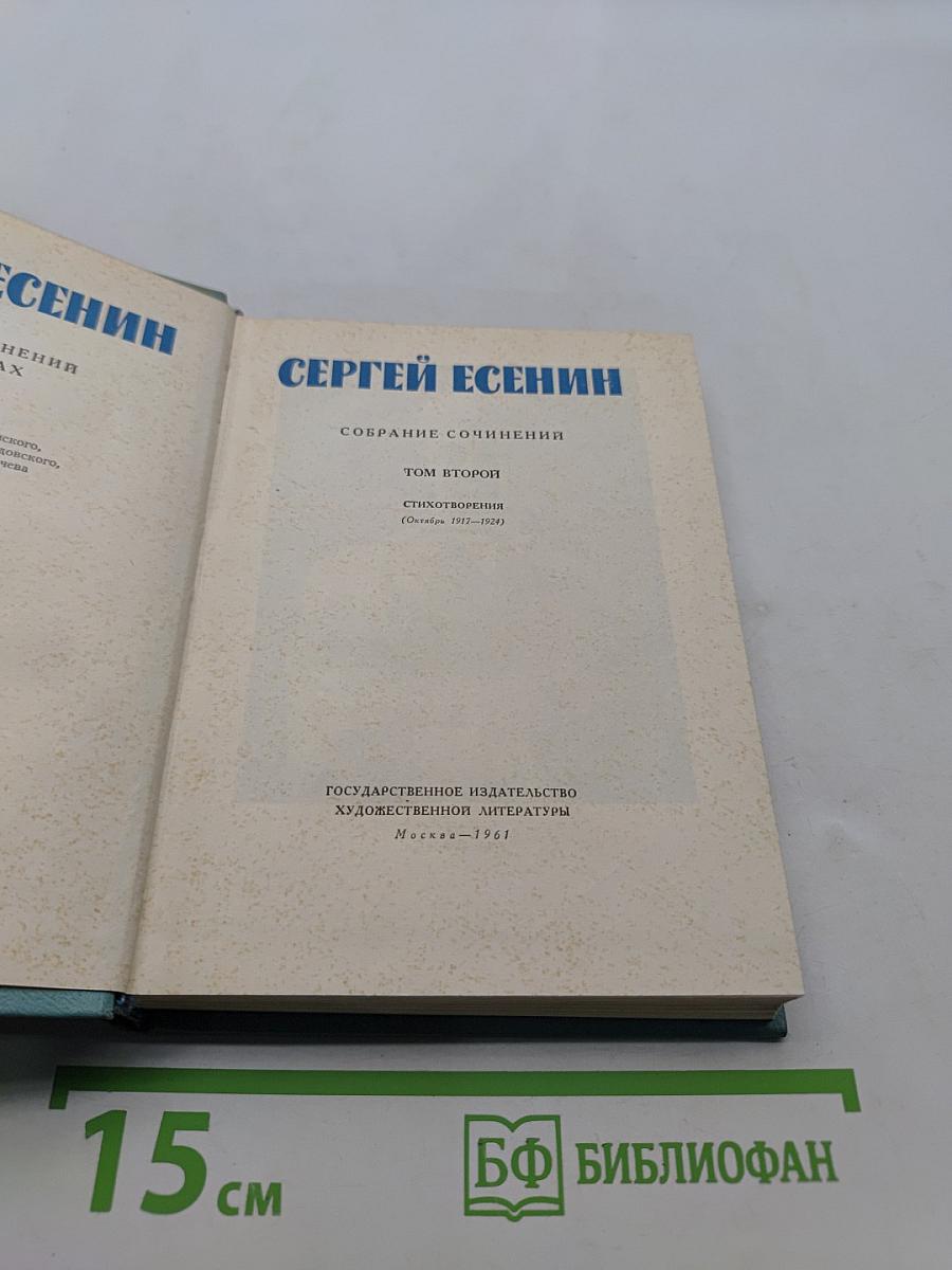 Собрание сочинений. Том второй. Стихотворения (Октябрь 1917-1921)