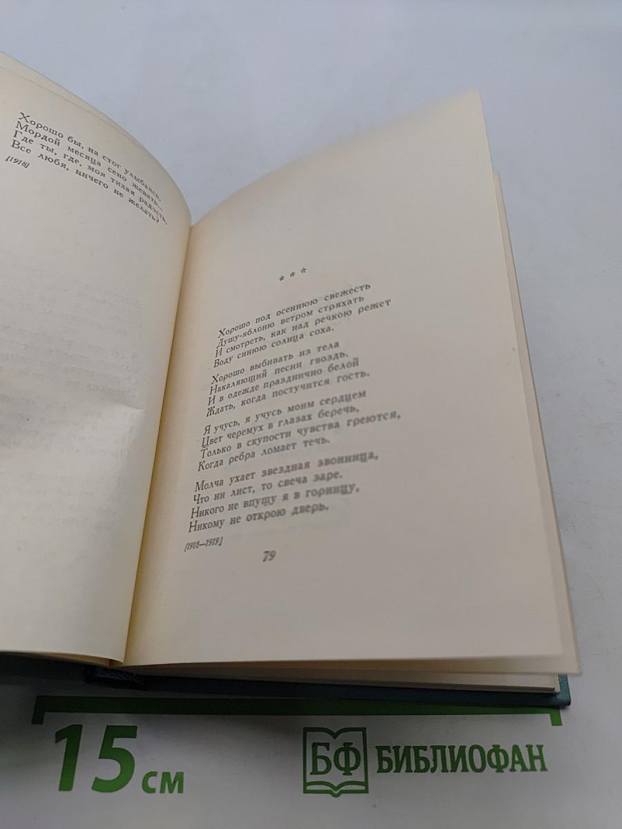 Собрание сочинений. Том второй. Стихотворения (Октябрь 1917-1921)