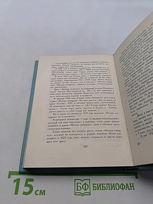 Собрание сочинений. Том второй. Стихотворения (Октябрь 1917-1921)