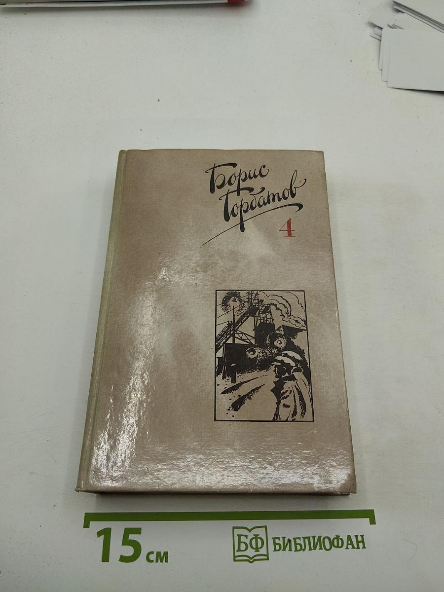 Собрание сочинений в четырех томах. Том 4: Донбасс