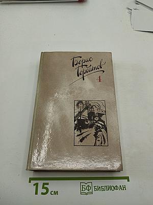 Собрание сочинений в четырех томах. Том 4: Донбасс