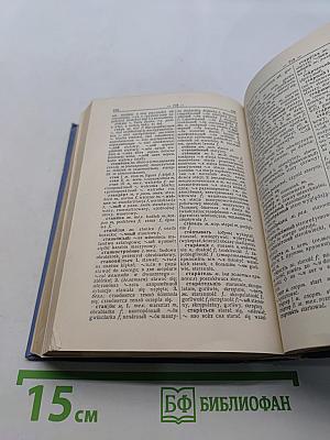 Słownik rosyjsko-polski, polsko-rosyjski. Część pierwsza: Rosyjsko-polska