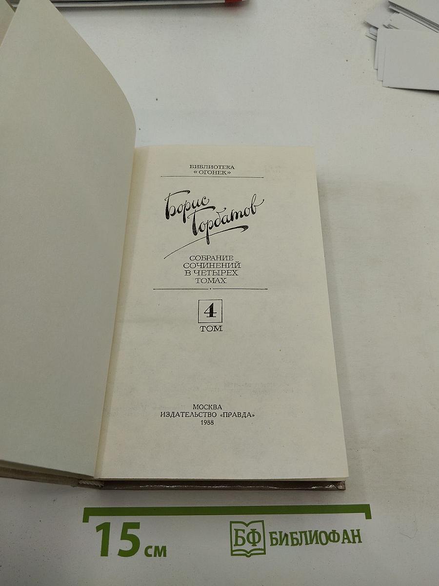 Собрание сочинений в четырех томах. Том 4: Донбасс