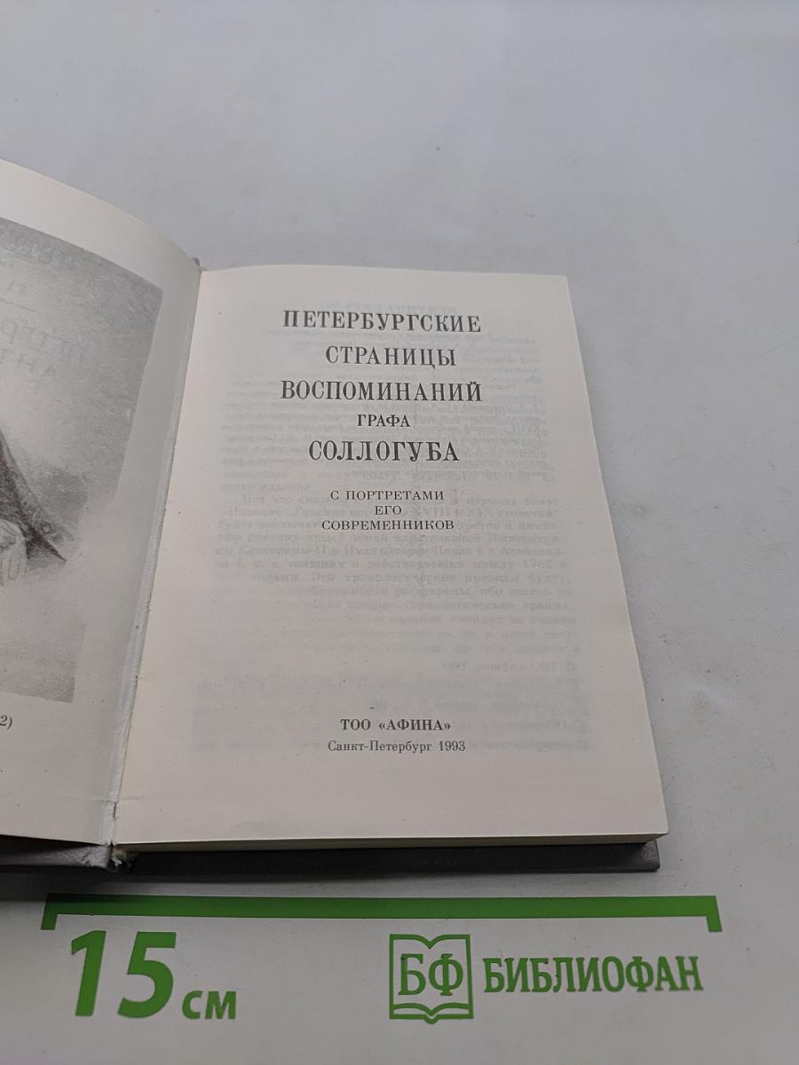 Петербургские страницы воспоминаний графа Соллогуба