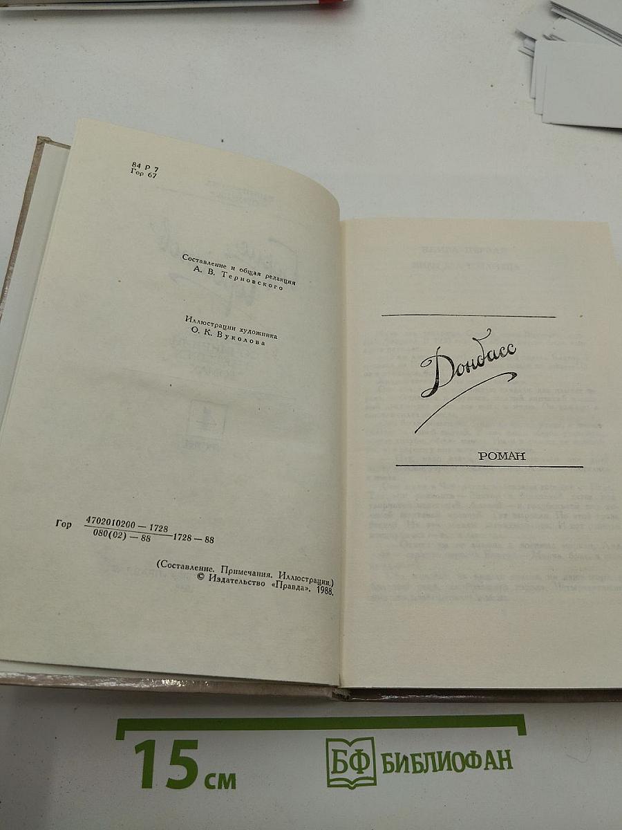 Собрание сочинений в четырех томах. Том 4: Донбасс