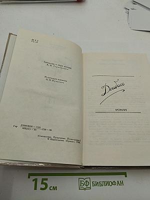 Собрание сочинений в четырех томах. Том 4: Донбасс