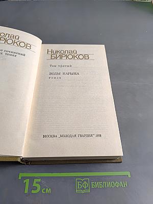 Воды Нарына. Том третий