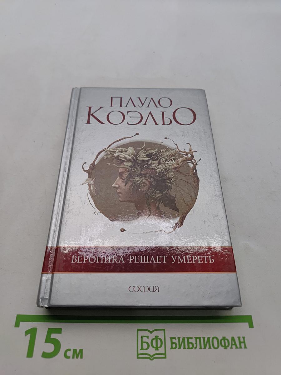 Вероника решает умереть