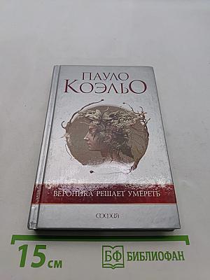 Вероника решает умереть