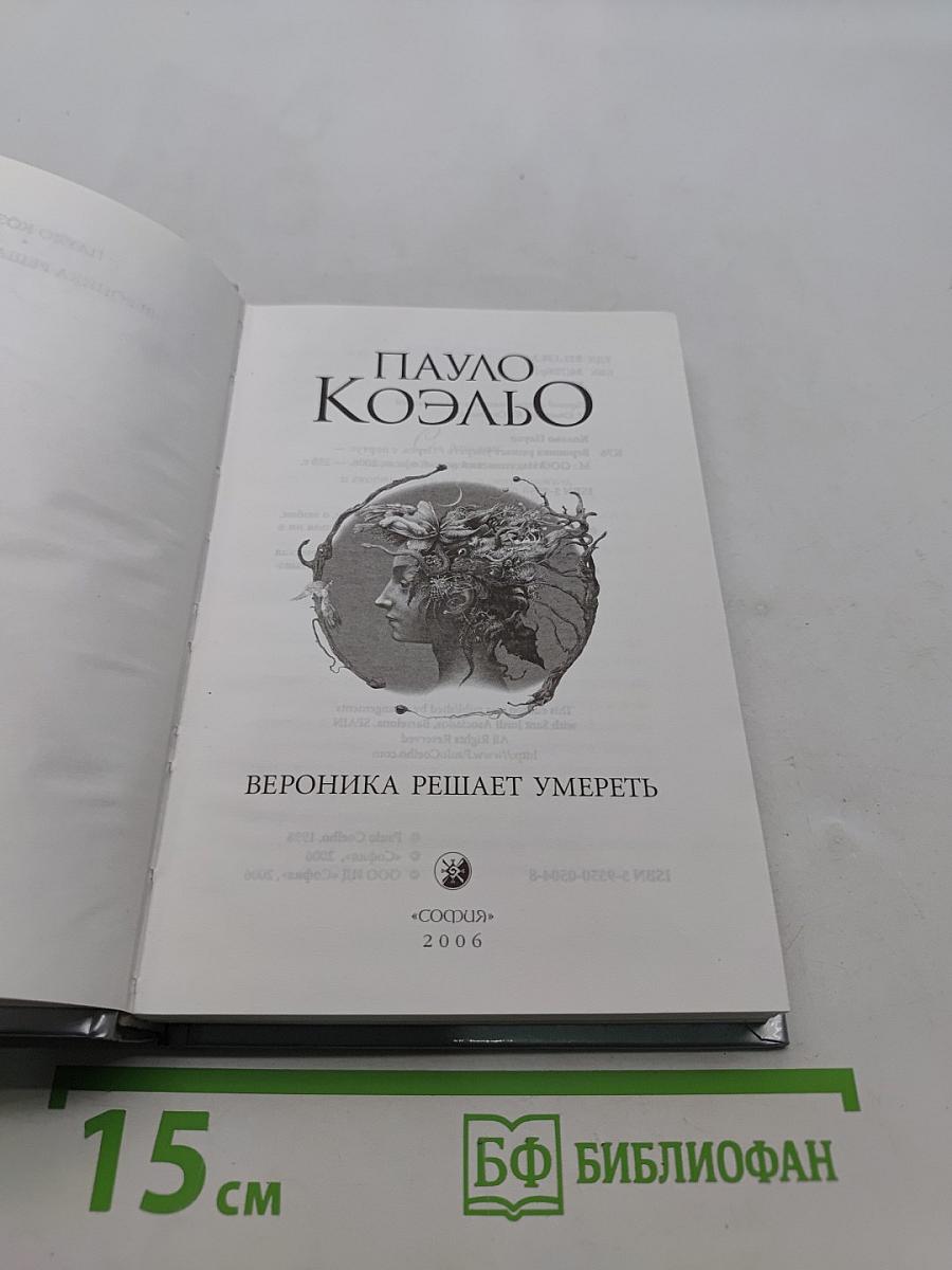 Вероника решает умереть