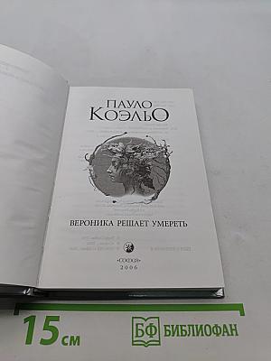 Вероника решает умереть