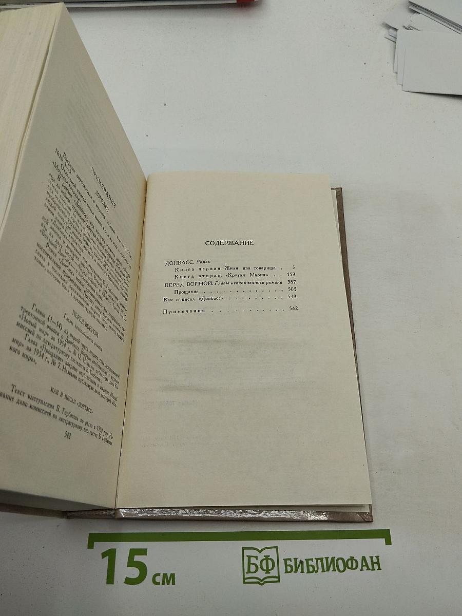 Собрание сочинений в четырех томах. Том 4: Донбасс