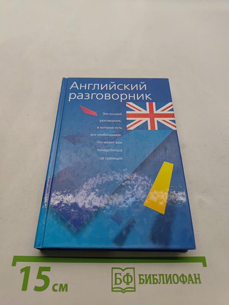 Английский разговорник
