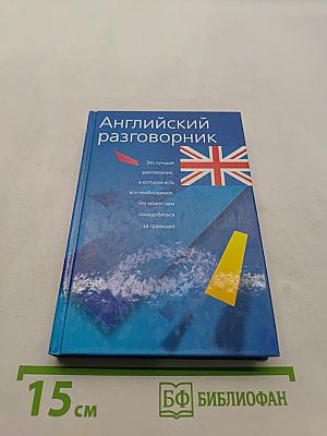 Английский разговорник