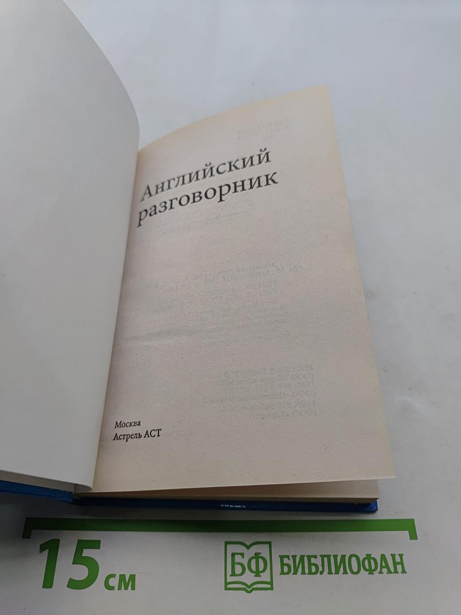 Английский разговорник