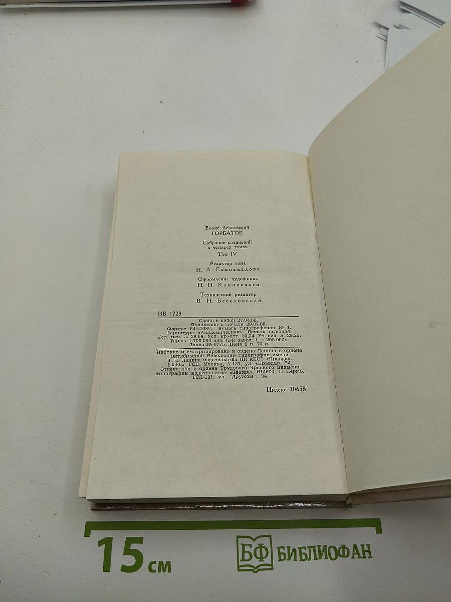 Собрание сочинений в четырех томах. Том 4: Донбасс