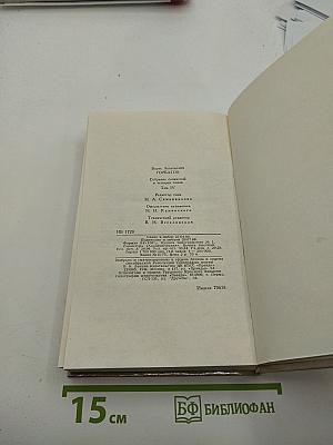 Собрание сочинений в четырех томах. Том 4: Донбасс