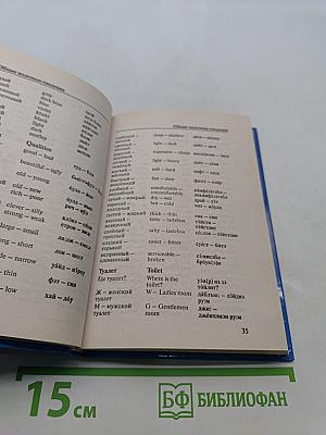 Английский разговорник
