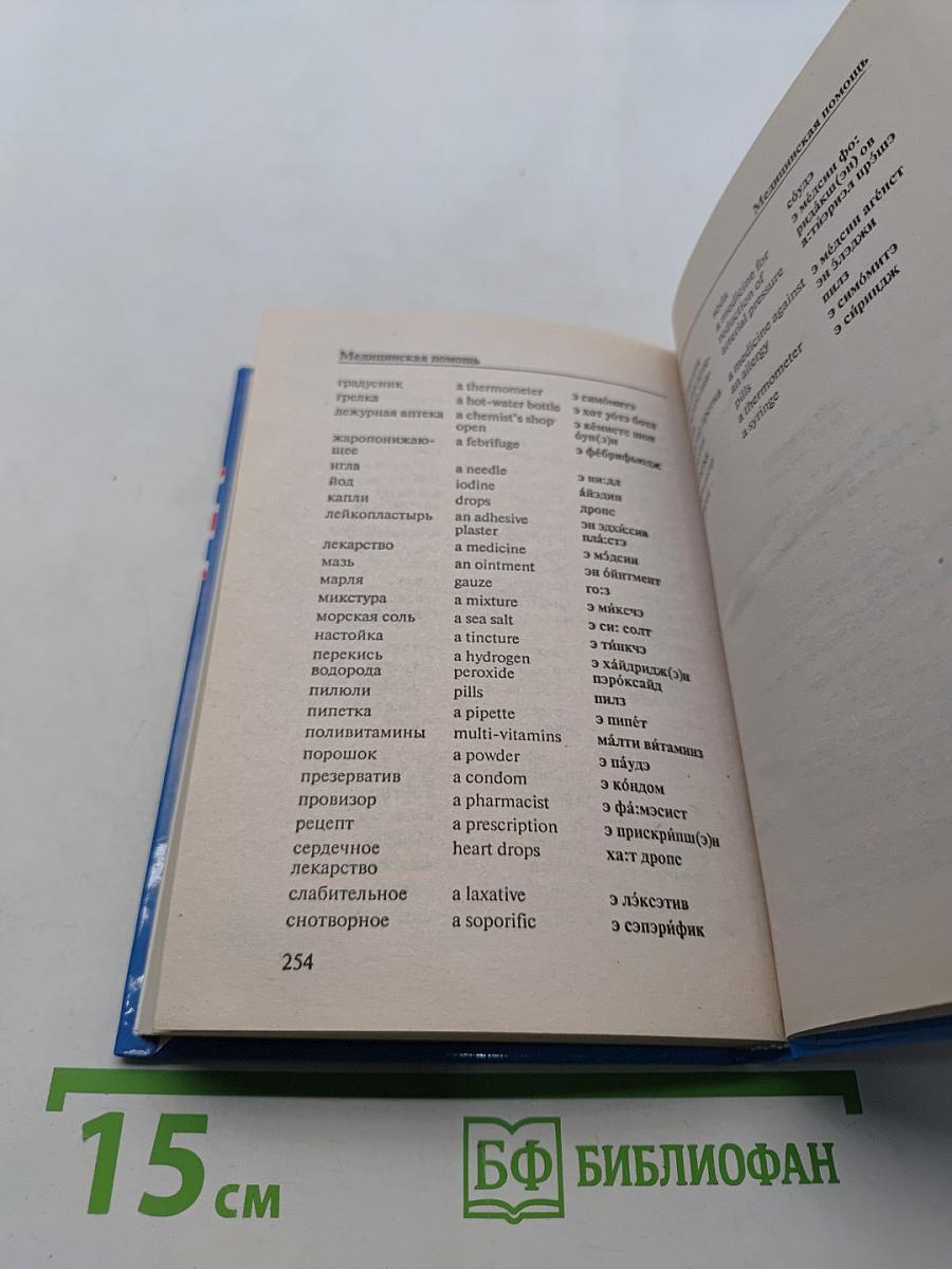Английский разговорник
