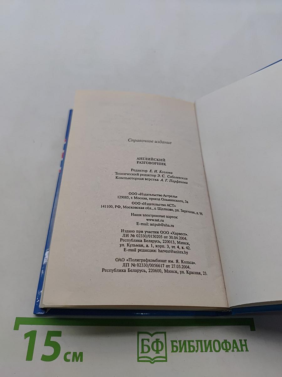 Английский разговорник