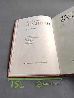 История Франции. Том 1