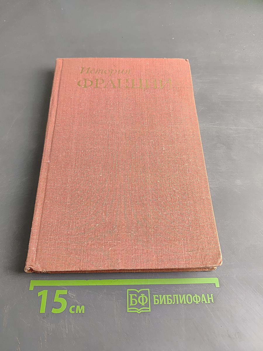 История Франции. Том 1