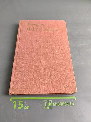 История Франции. Том 1