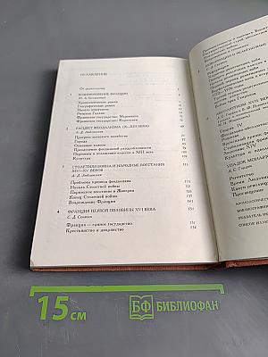 История Франции. Том 1