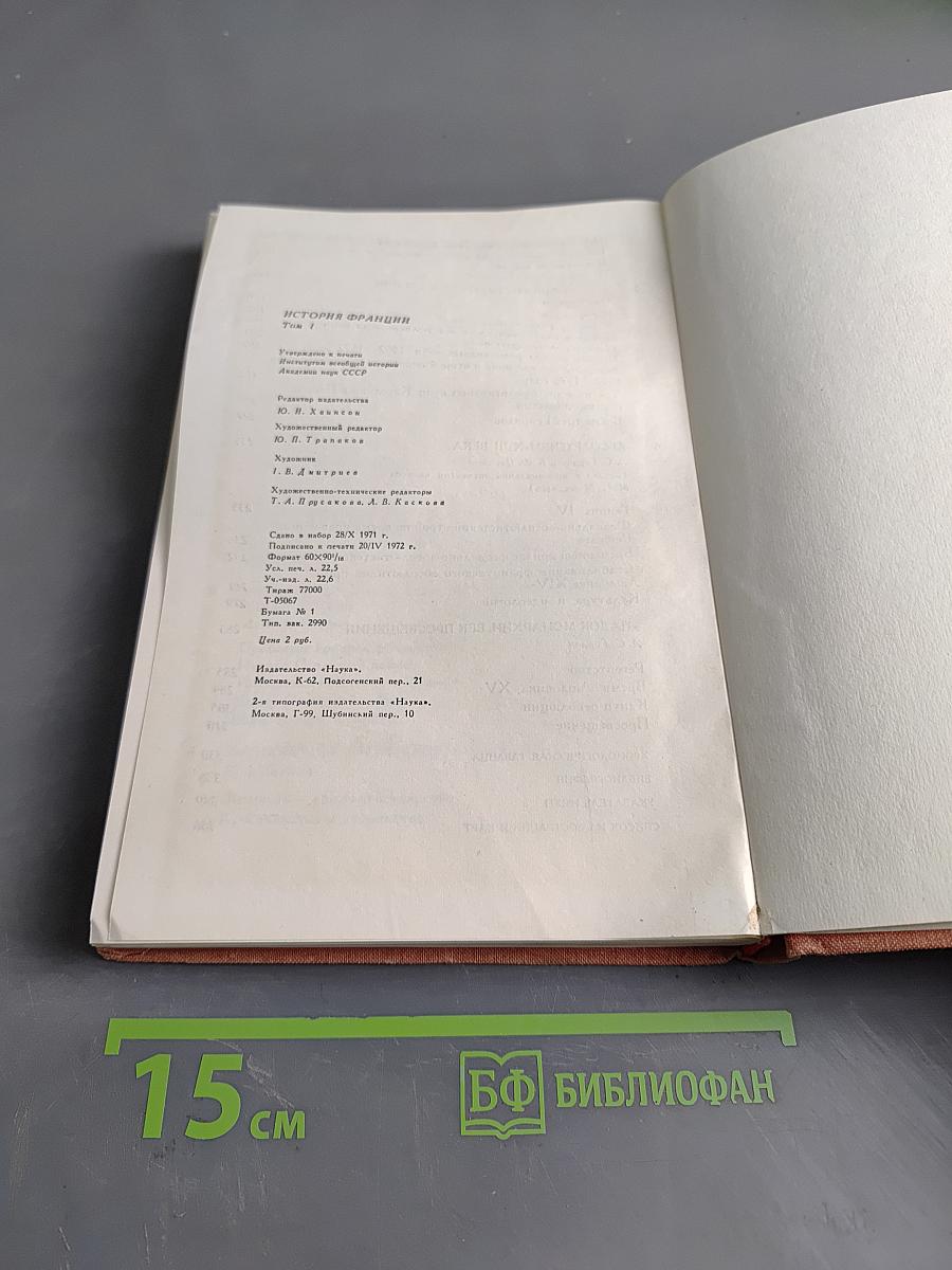 История Франции. Том 1