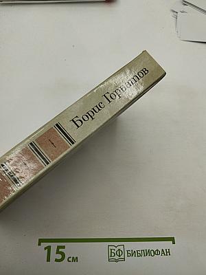 Собрание сочинений в четырех томах. Том 4: Донбасс