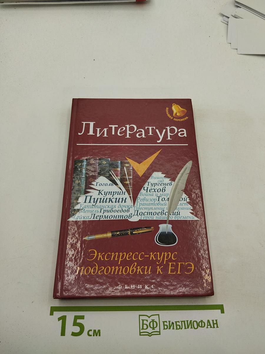 Литература. Экспресс-курс подготовки к ЕГЭ
