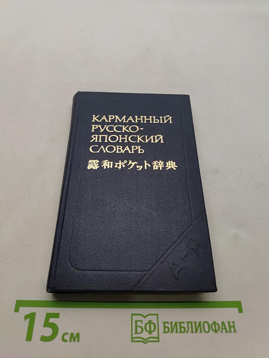 Карманный русско-японский словарь