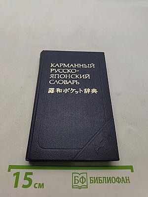Карманный русско-японский словарь