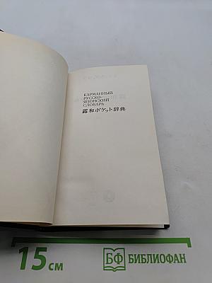 Карманный русско-японский словарь